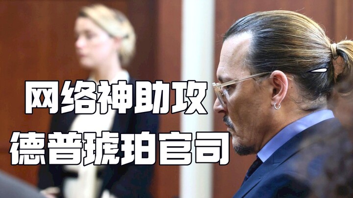 The Internet gave Depp a great assist. These evidence witnesses came from the public.