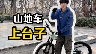 一辆普通山地车如何学会慢上