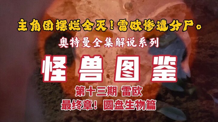 奥特曼解说【怪兽图鉴】第十三期《雷欧奥特曼》最终章：圆盘生物篇！21分钟带你看完雷欧奥特曼40-51集