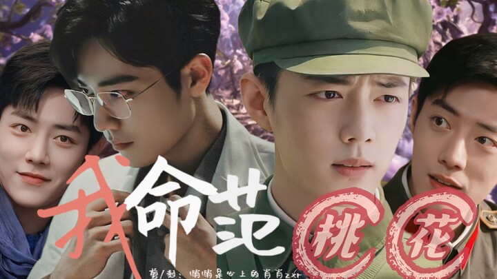 【肖战水仙】魏阳&野生 《我命犯桃花》第一集
