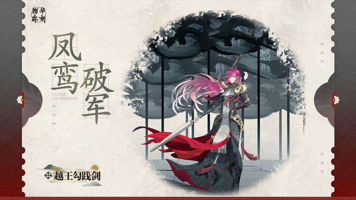 【物华弥新】华裳新裁丨越王勾践剑《凤鸾破军》