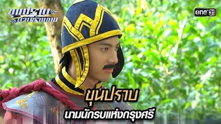 ขุนปราบ นามนักรบแห่งกรุงศรี | Highlight ขุนปราบดาบข้ามภพ (รีรัน) Ep.01 | one31