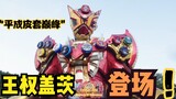 The last deputy in the Heisei era, the senior knights lined up to save the battle, King Quan Gates m
