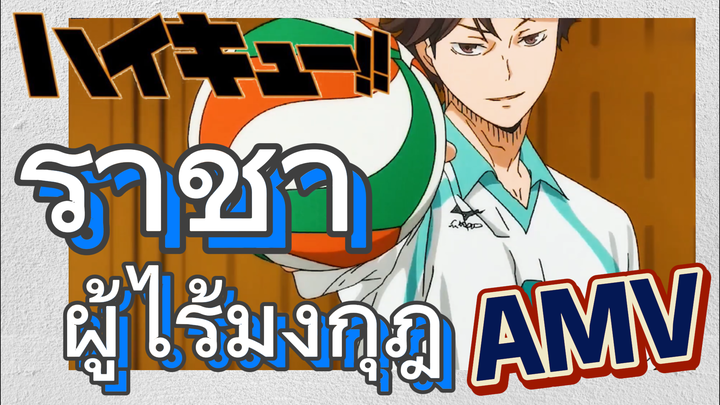 [ไฮคิว!! คู่ตบฟ้าประทาน] AMV  | ราชาผู้ไร้มงกุฎ