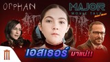 Major Movie Talk [Short News] - Orphan 2 เตรียมพบความสยองเด็กนรก