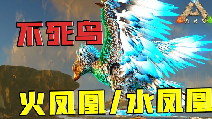 Nirwana terlahir kembali direkayasa dengan sempurna! Ark: Survival Evolved – Phoenix!