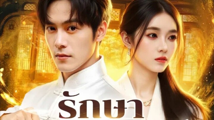 รักษาภรรยาผู้เป็นมนุษย์ของข้า (พากย์ไทย) เต็มเรื่อง