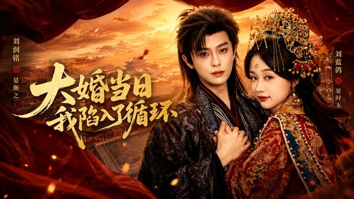 On My Wedding Day I Got Stuck In A Loop | Da Hun Dangri Wo Xianrule Xunhuan | 大婚当日我陷入了循环