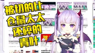 【青叶】切人者人恒切之，青叶你也有今天！哈哈哈！