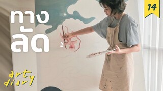 วาดรูปใหญ่ ใช้ทางลัด😎 : painting shortcut🎨 | art diary #14