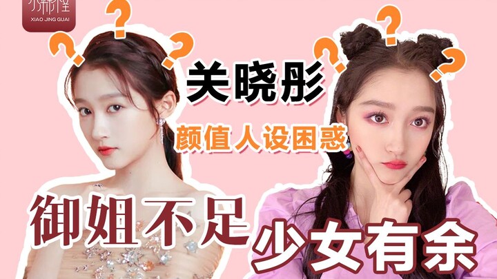 Face Value Deep Dive | Guan Xiaotong: More “Young Girl” Than “Mature Lady,” the Confusing Image of C