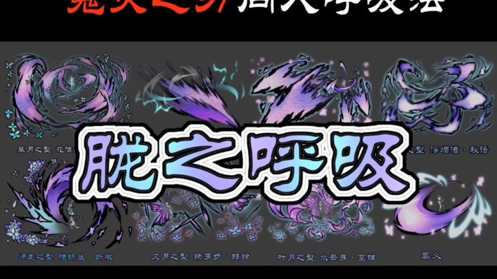 【鬼灭之刃】胧之呼吸