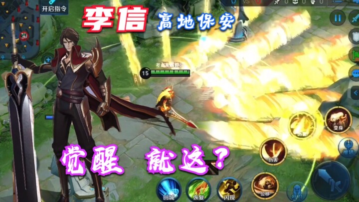 Honor of Kings: One-hit kill? Is this what awakening brings? Li Xin, the high-ground guardian!
