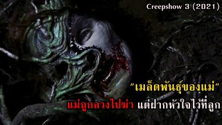 "เมล็ดพันธุ์ของแม่" แม่ถูกลวงไปฆ่า แต่ฝากหัวใจไว้กับลูก!! | สปอยหนัง Creepshow ซีซั่น 3 (2021)