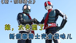 新假面骑士吐槽，痞子拉垮了！看完前20分钟，真心不舒服