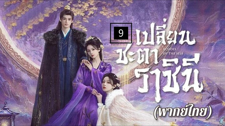 9.เป̶ล̶ี̶̶่ย̶น̶ช̶ะ̶ต̶า̶ร̶า̶ช̶ิ̶น̶ี̶ (พากย์ไทย)