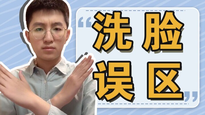 [Tsinghua Senior] 5 Common Misconceptions About Washing Your Face That Are Making Your Skin Worse!