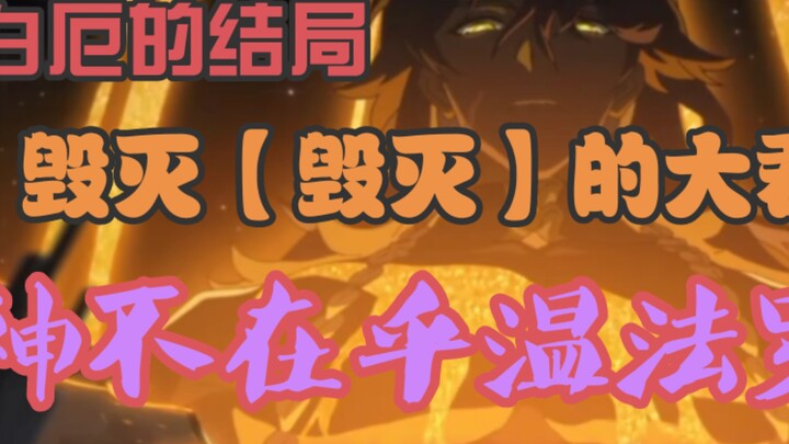 白厄的结局，毁灭【毁灭】的大君！至于温法罗斯，神不在乎！