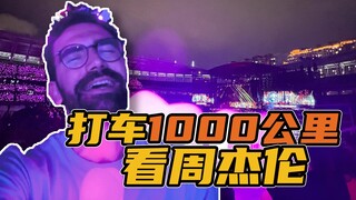 关于我丢了护照打车1000公里去看周杰伦演唱会的事情。。。