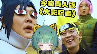 Cô gái Nhật Bản thích xem Naruto không thể nhịn cười khi xem "Naruto phiên bản live-action đồng quê"