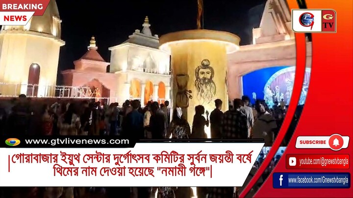 গোরাবাজার ইয়ুথ সেন্টার দুর্গোৎসব কমিটির সুর্বন জয়ন্তী বর্ষে থিমের নাম দেওয়া হয়েছ