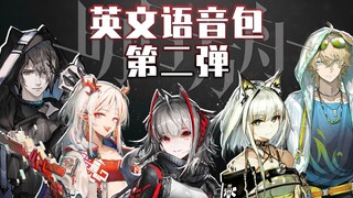 【明日方舟】英文语音包第二弹 10位干员出场！