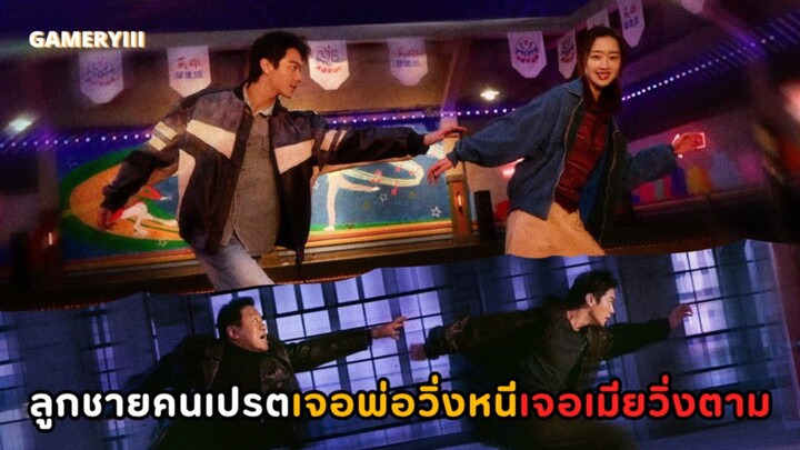 เรื่องราวความขัดแย้งสุดเข้มข้นลุ้นระทึกของพ่อกับลูกชายคนเปรต พระเอกเจอพ่อวิ่งหนีเจอสาววิ่งตาม💨