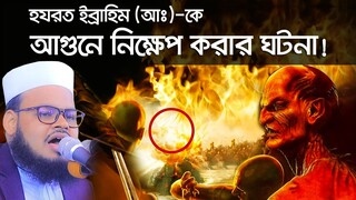 ০৯-০৬-২০২৩-জুম্মার বয়ান। ইব্রাহিম আঃ এর আগুনে নিক্ষেপ। মুফতি মনিরুল ইসলাম শরিয়তপুরী। Monirul Islam