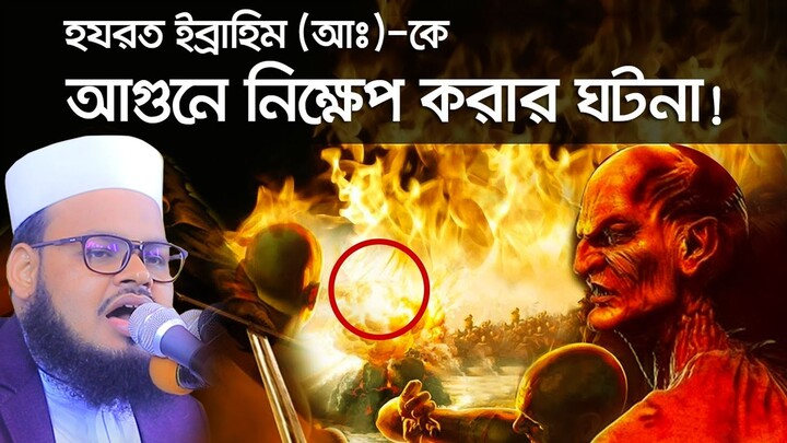 ০৯-০৬-২০২৩-জুম্মার বয়ান। ইব্রাহিম আঃ এর আগুনে নিক্ষেপ। মুফতি মনিরুল ইসলাম শরিয়তপুরী। Monirul Islam