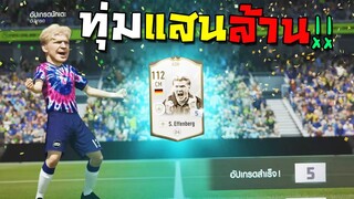 ทุ่มแสนล้านตีตัวล่อ ก็มาดิคร้าบบบบ!! [FIFA Online 4]