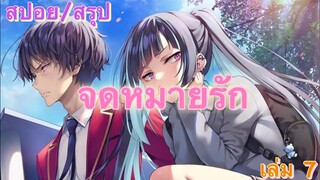 [สปอย/สรุป] Youkoso jitsuryoku ปี 2 นิยายเล่มที่ 7 บทที่ 3