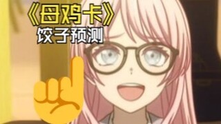 泛爱音的mujica第十集抽象预测