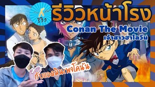 [รีวิวหน้าโรง] รีวิวสั้น Conan The Movie 25 เจ้าสาวฮาโลวีน! กับแอดมินเพจเด็กแว่นยอดนักสืบ