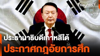 สรุปเหตุการณ์ประธานาธิบดีเกาหลีใต้ประกาศกฎอัยการศึก | วันใหม่ ไทยพีบีเอส | 4 ธ.ค. 67
