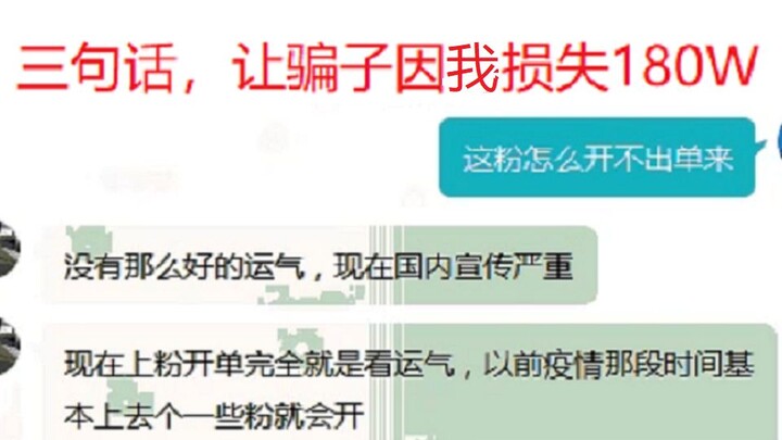 三句话，让骗子因我损失180W