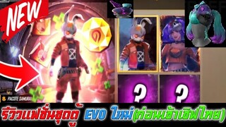 Free Fire รีวิวแฟชั่นชุดตู้สุ่ม EVO ใหม่ (ก่อนเข้าเซิฟไทย)