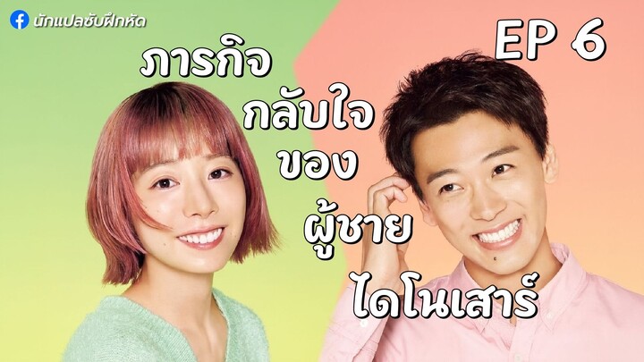 ภารกิจกลับใจของผู้ชายไดโนเสาร์ ตอนที่ 6