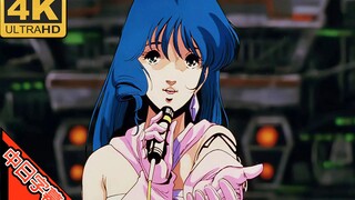 超时空要塞 マクロス Macross IN 可曾记得爱 愛・おぼえていますか AI 4K (MAD·AMV) (爷青回系列)