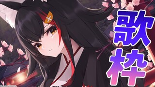 【歌枠】歌いたくなった時が歌い時！【ホロライブ/大神ミオ】
