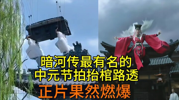 مذهل… التسريبات التي صُوِّرت العام الماضي في عيد تشونغيوان لمشهد حمل التابوت كانت رائعة بالفعل، ولم 