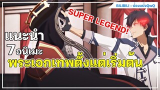 แนะนำ 7 อนิเมะ พระเอกเทพตั้งแต่เริ่มต้น