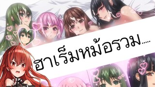 เเนะนำอนิเมะผู้ใหญ่ พระเอกสร้างฮาเร็มกับ 4 สาว  งานนี้จัดเต็ม!!