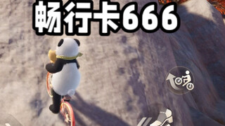 没龙套上不去栖龙峰么？畅行卡666