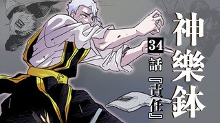 【神乐钵】34话 『责任』
