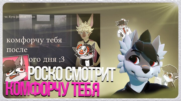 🐺 Роско смотрит Kutabare - [Фурри АСМР] Комфорчу тебя после тяжелого дня ❤️