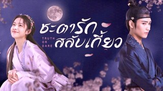 ชะตารักสลับเกี้ยว ตอนที่28