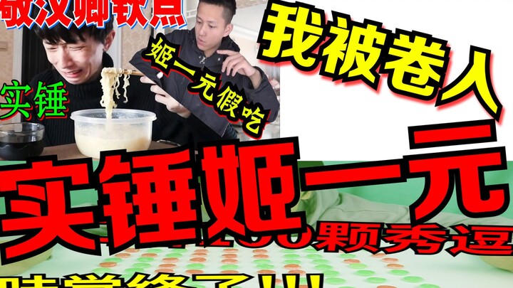 Aku benar-benar terlibat dalam insiden "Shichu Ji Yiyuan Fake Eating"?! Aku tidak malu mengejar kete