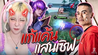 RoV : อยากบอกพี่แสนจังว่า '' ฝันดีจ๊ะพี่แสน ''