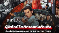 Guardians of the Dafeng ผู้พิทักษ์รัตติกาลแห่งต้าเฟิ่ง 36