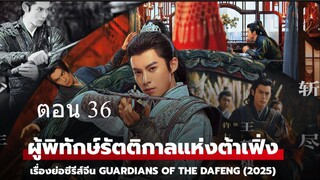 Guardians of the Dafeng ผู้พิทักษ์รัตติกาลแห่งต้าเฟิ่ง 36